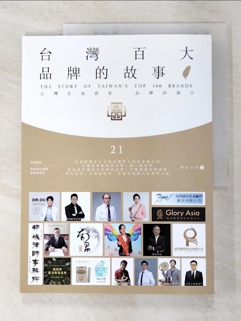 二手書|【ESE】台灣百大品牌的故事21_華品文化