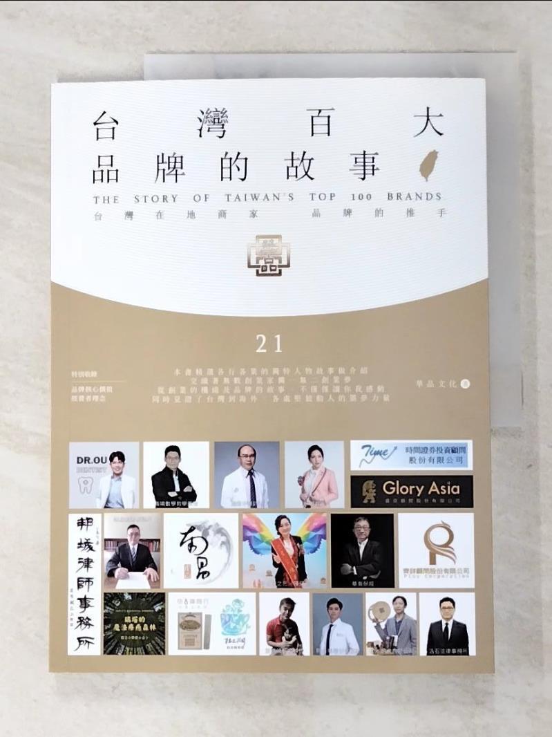 二手書|【ESB】台灣百大品牌的故事21_華品文化