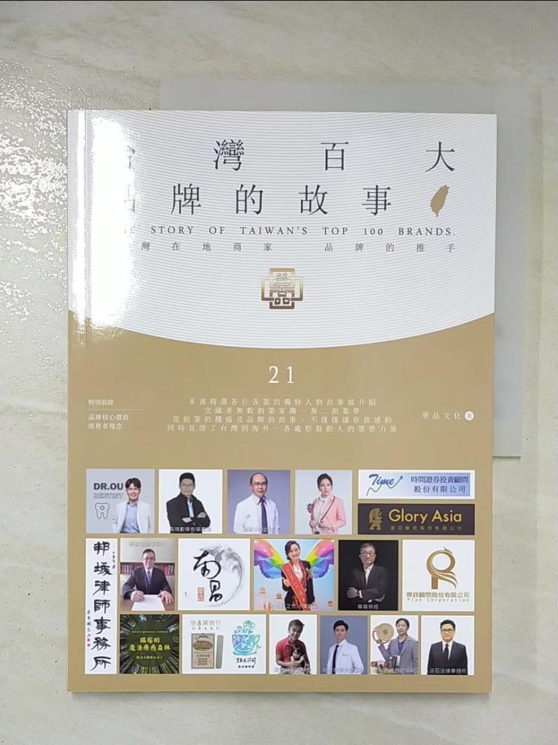 二手書|【ETC】台灣百大品牌的故事21_華品文化
