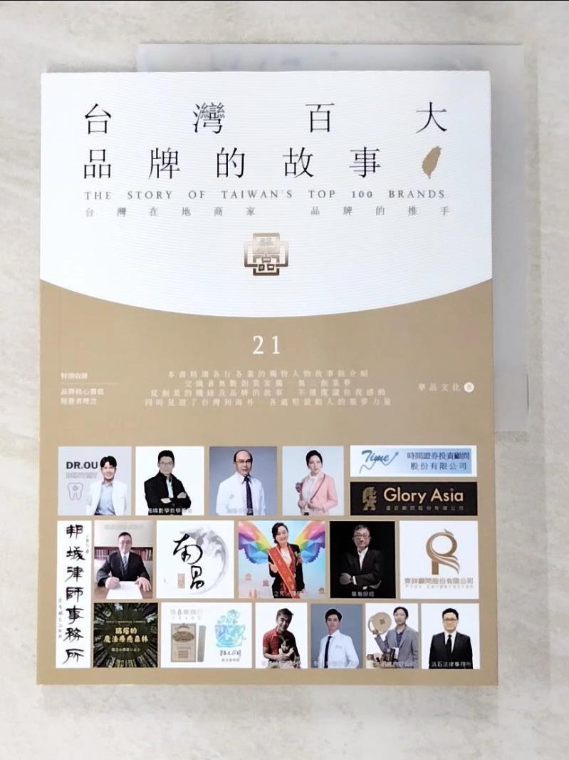 二手書|【EWP】台灣百大品牌的故事21_華品文化