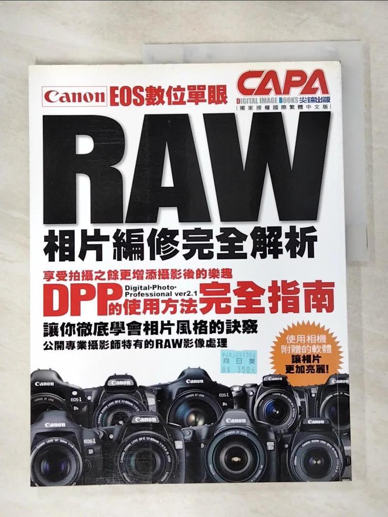 二手書|【E4I】Canon EOS數位單眼RAW相片編修完全解析_CAPA特別編輯