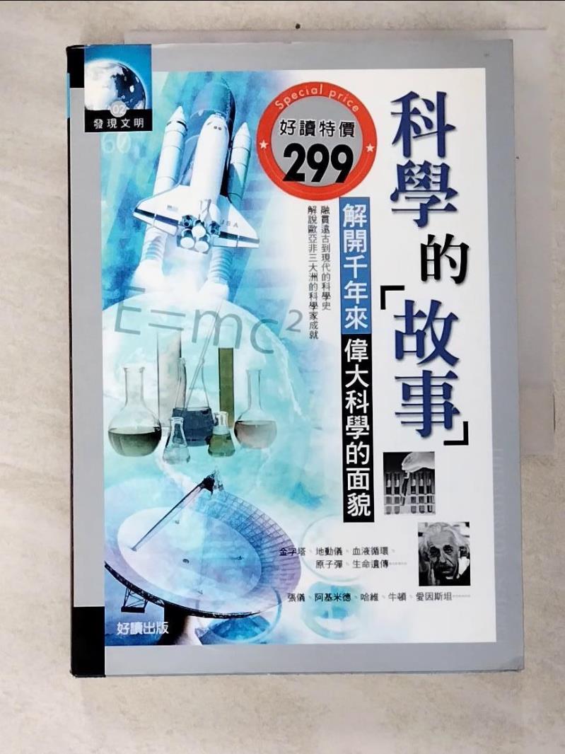 二手書|【G6L】科學的故事_原價450_張光熙，宋加麗