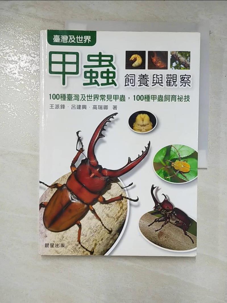 二手書|【DPJ】甲蟲飼養與觀察_高瑞卿