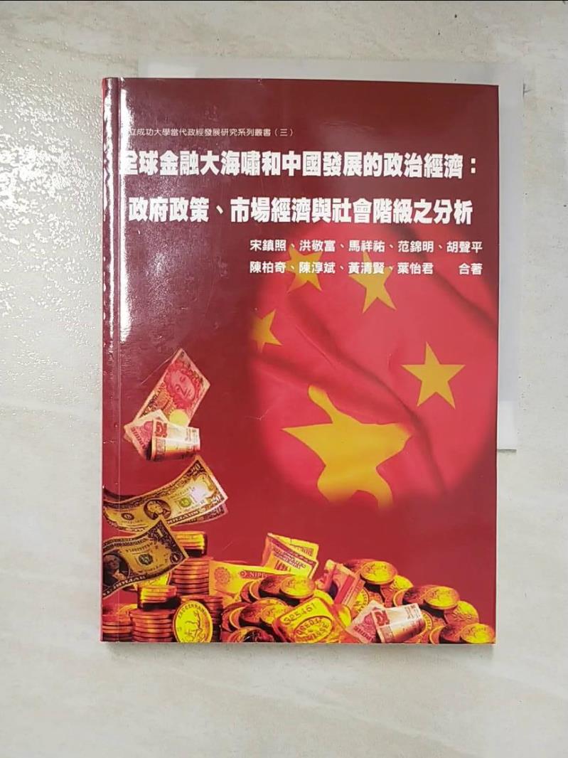 二手書|【ARR】全球金融大海嘯和中國發展的政治經濟-政府政策市場經濟與社會階級之分析