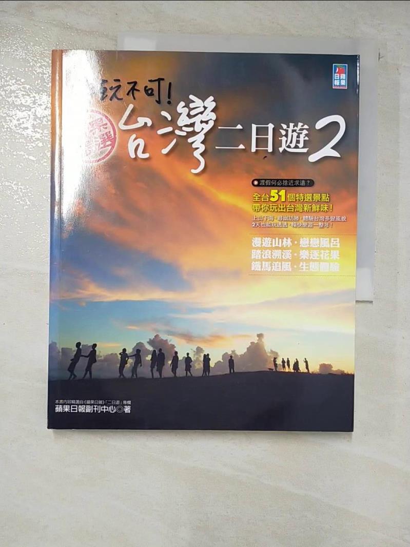 二手書|【D55】非玩不可！台灣二日遊2_蘋果日報副刊中心