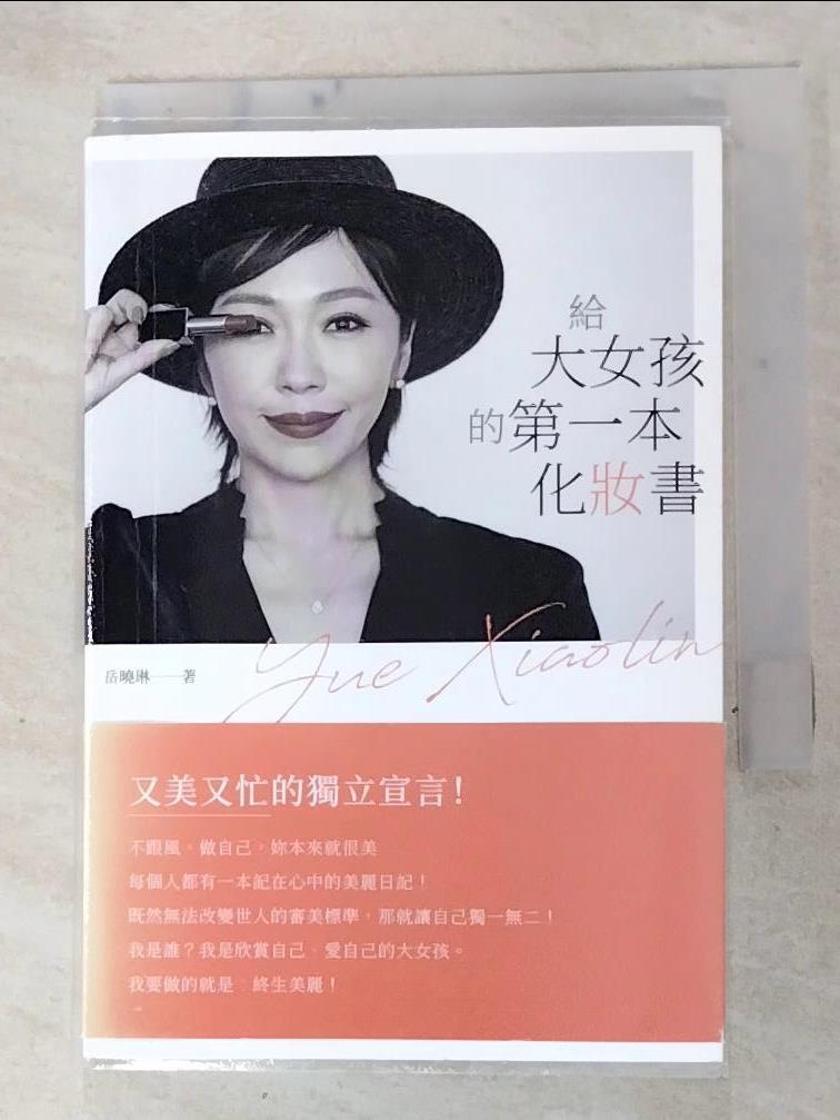 二手書|【DAT】給大女孩的第一本化妝書_岳曉琳