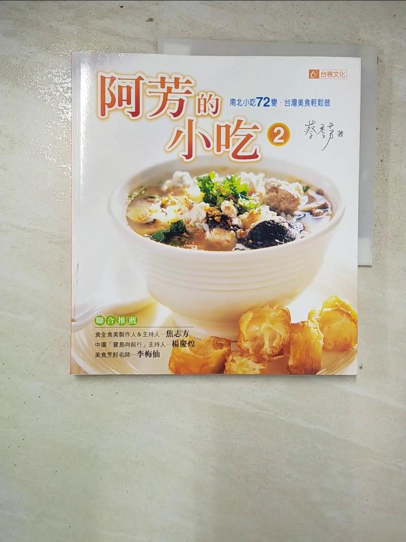 二手書|【IL1】阿芳的小吃2：南北小吃72變台灣美食輕鬆做_蔡季芳