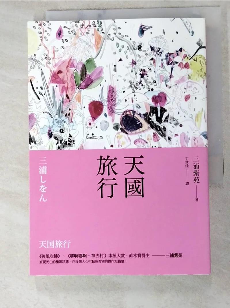 二手書|【IRG】天國旅行_三浦紫苑, 林佩瑾, 丁世佳