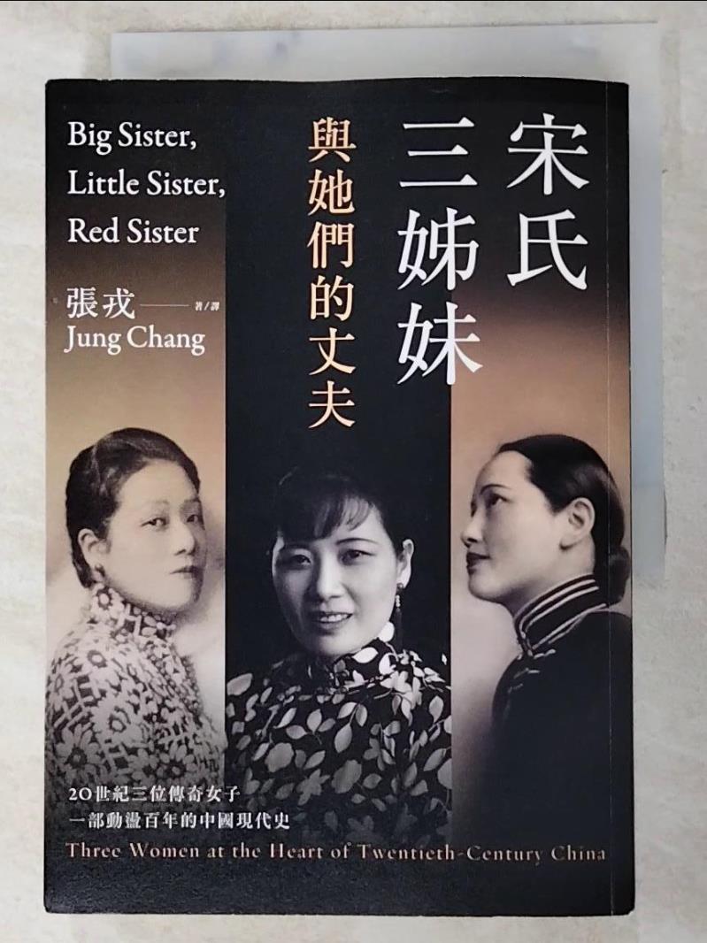二手書|【PII】宋氏三姊妹與她們的丈夫：20世紀三位傳奇女子，一部動盪百年的中國現代史_張戎,  張戎