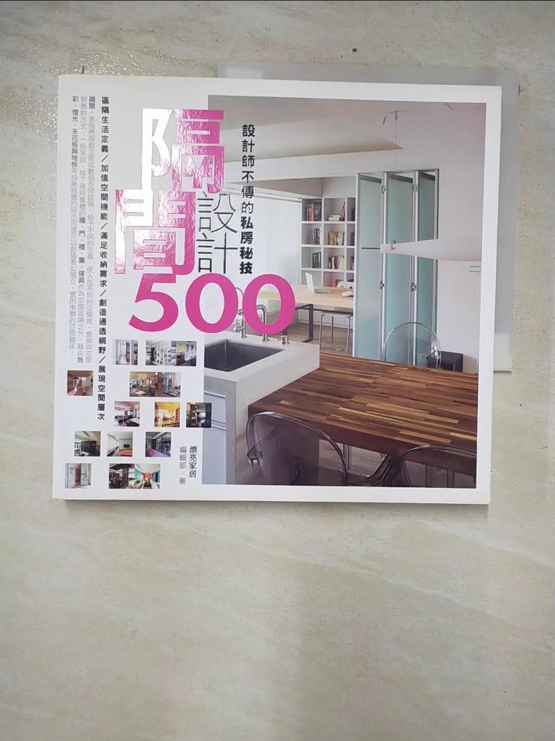 二手書|【CRQ】設計師不傳的私房秘技-隔間設計500_漂亮家居