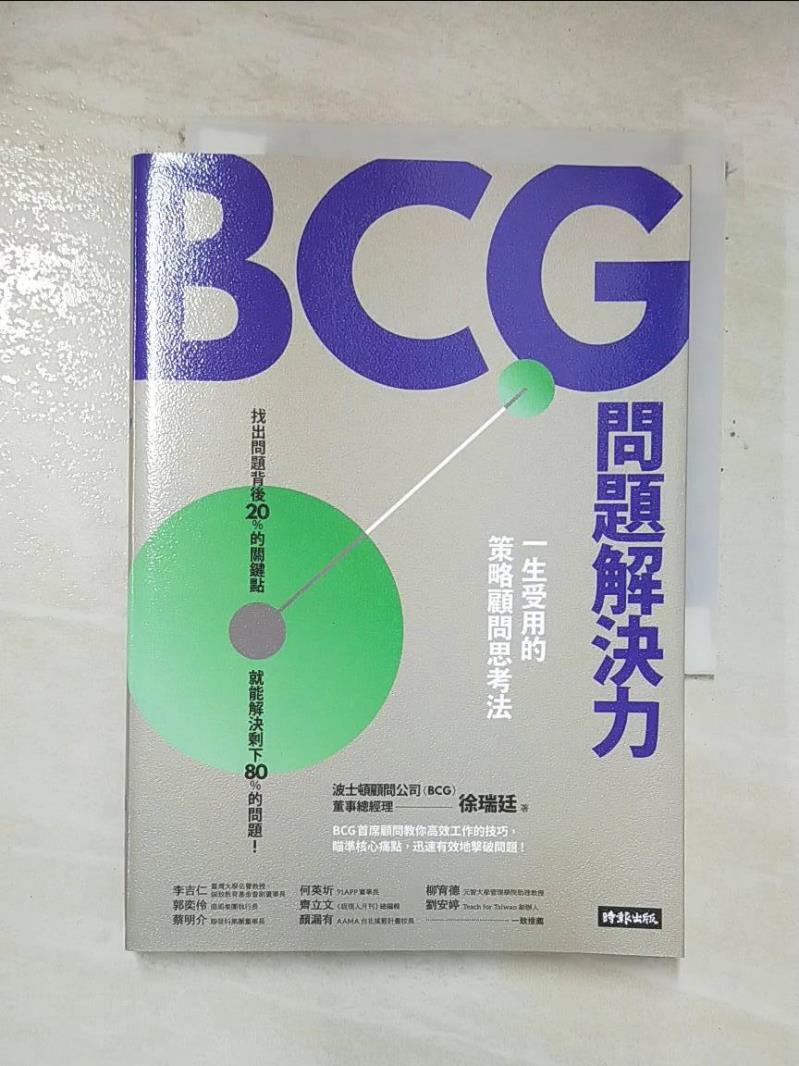 二手書|【A27】BCG問題解決力：一生受用的策略顧問思考法_徐瑞廷, 黃菁媺