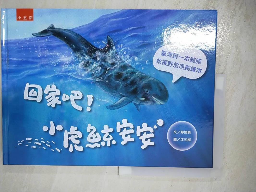 二手書|【DXU】回家吧！小虎鯨安安：臺灣第一本鯨豚救援野放原創繪本_江勻楷