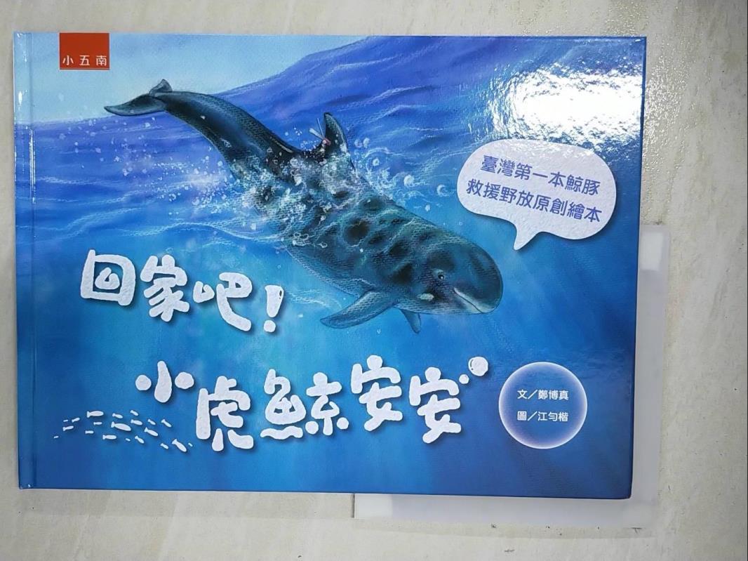 二手書|【DY8】回家吧！小虎鯨安安：臺灣第一本鯨豚救援野放原創繪本_江勻楷