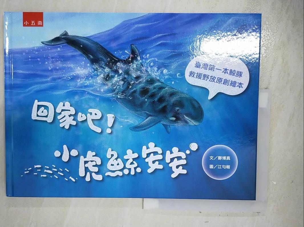 二手書|【D19】回家吧！小虎鯨安安：臺灣第一本鯨豚救援野放原創繪本_江勻楷