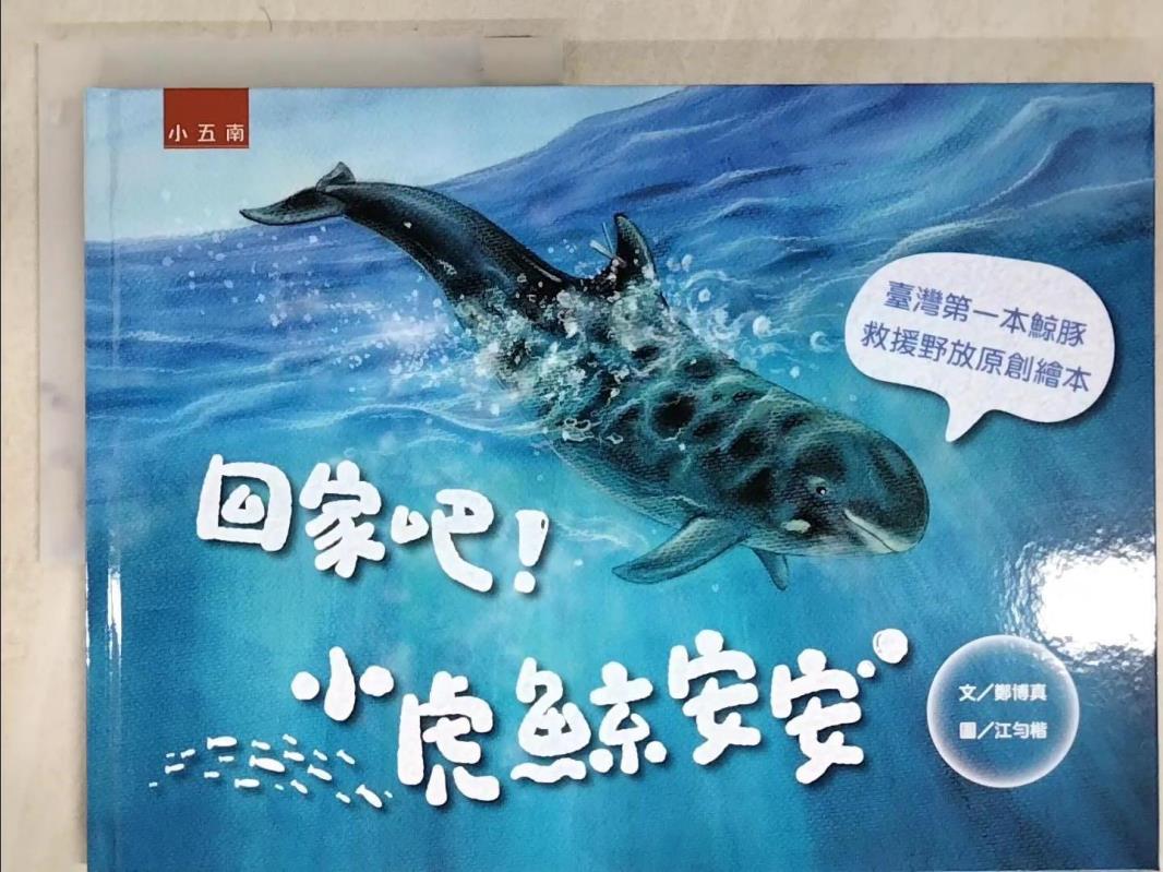 二手書|【D58】回家吧！小虎鯨安安：臺灣第一本鯨豚救援野放原創繪本_江勻楷
