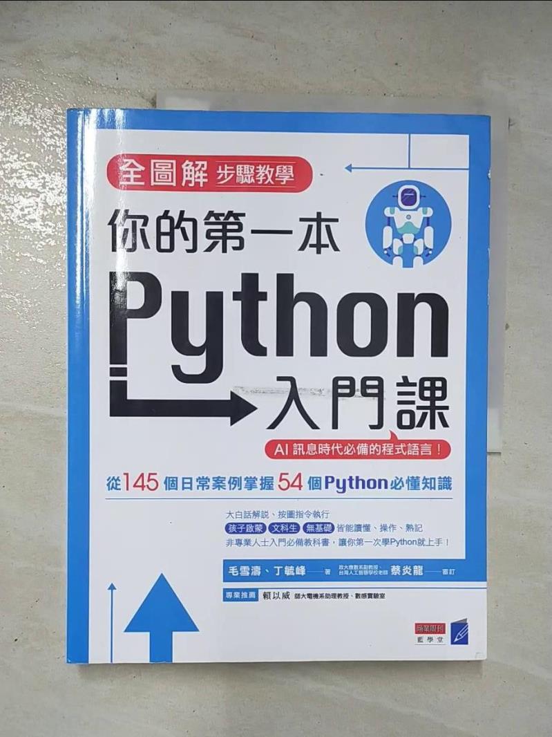 二手書|【EB7】全圖解步驟教學 你的第一本Python入門課_毛雪濤, 丁毓峰