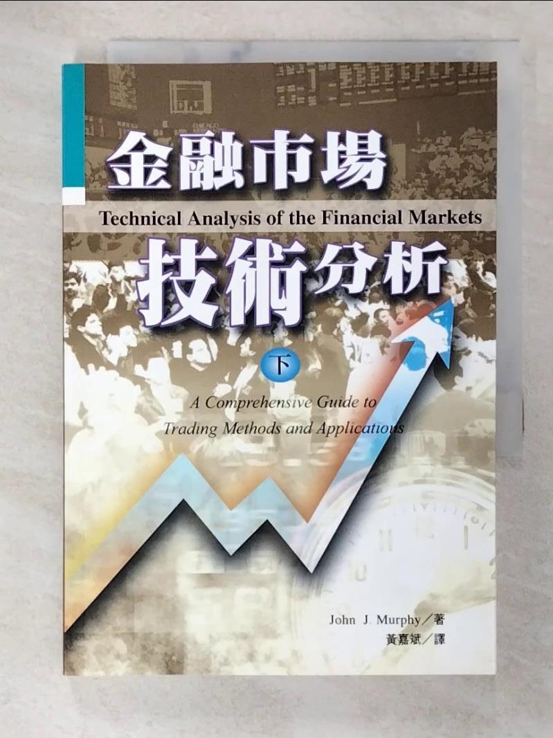二手書|【BB3】金融市場技術分析 (下)_黃嘉斌