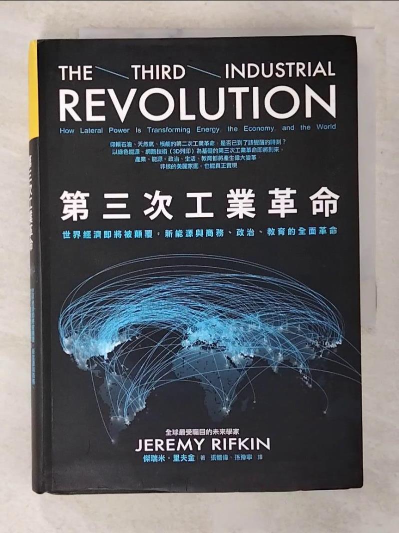 二手書|【BU9】第三次工業革命-世界經濟即將被顛覆…_傑瑞米里夫金