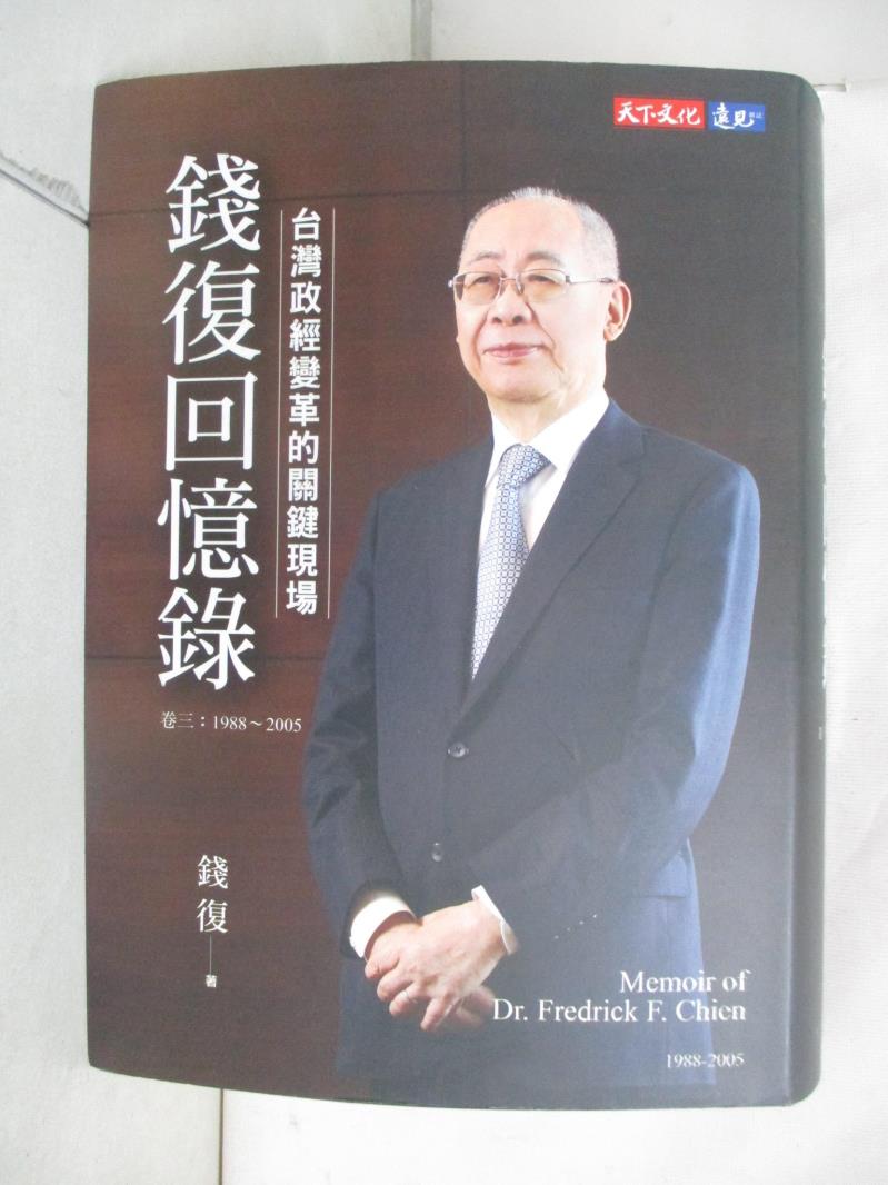 二手書|【BWM】錢復回憶錄・卷三：1988-2005台灣政經變革的關鍵現場_錢復