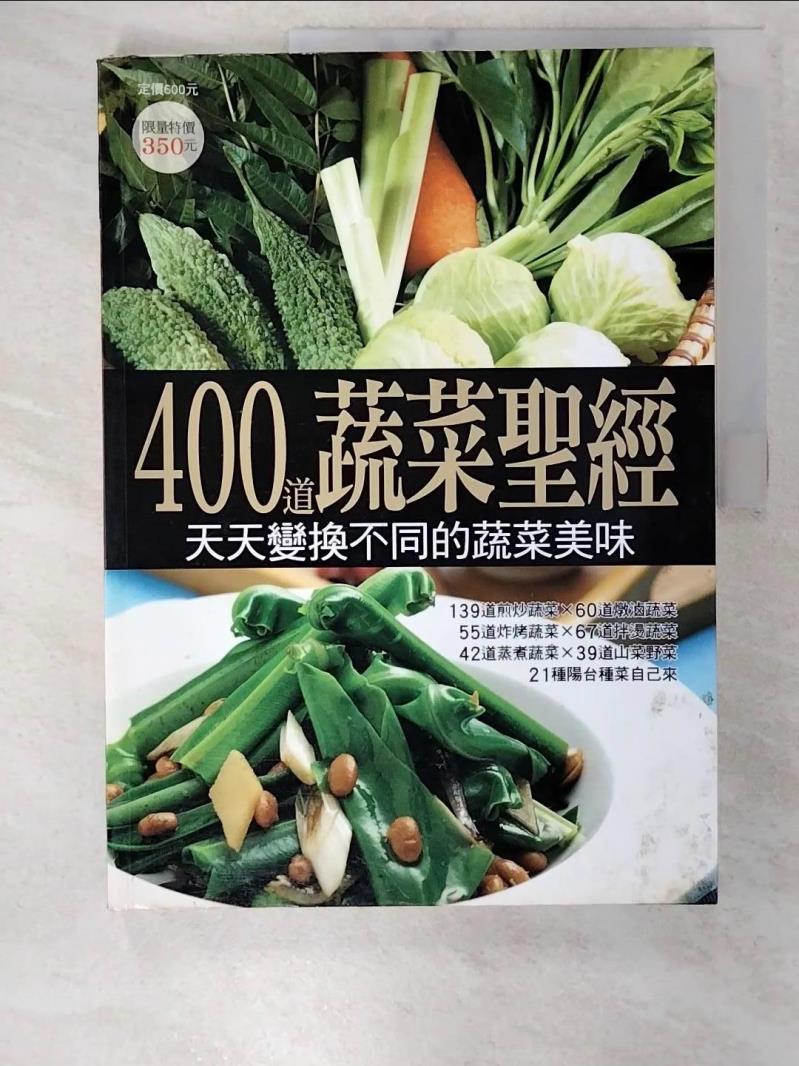 二手書|【ELF】400道蔬菜聖經_楊桃編輯部