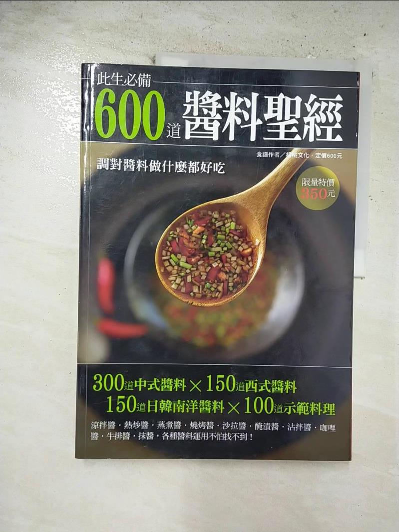 二手書|【EOP】600道醬料聖經_楊桃文化