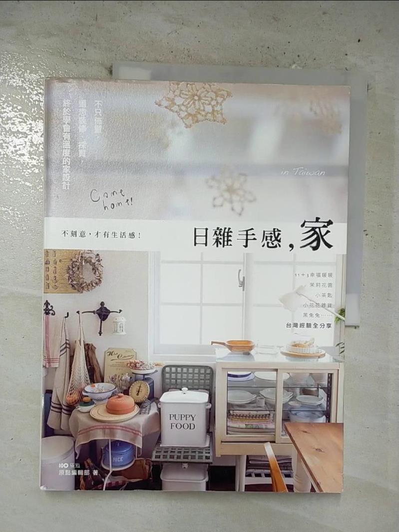 二手書|【EO3】日雜手感，家 in Taiwan-不只佈置還想裝修採買…_原點編輯部