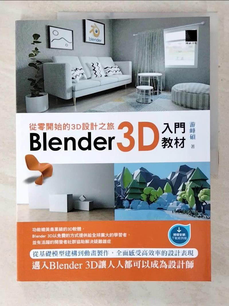 二手書|【EOQ】從零開始的3D設計之旅：Blender 3D入門教材_游峰碩
