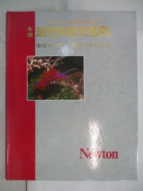 二手書|【OX6】牛頓現代科技大百科-環境科學(I)動物行為與環境