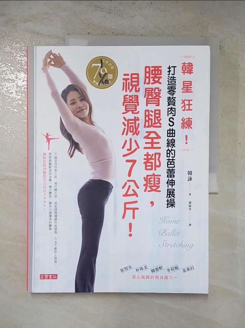 二手書|【J8H】韓星狂練！打造零贅肉S曲線的芭蕾伸展操：腰臀腿全都瘦，視覺減少7公斤！_韓詠