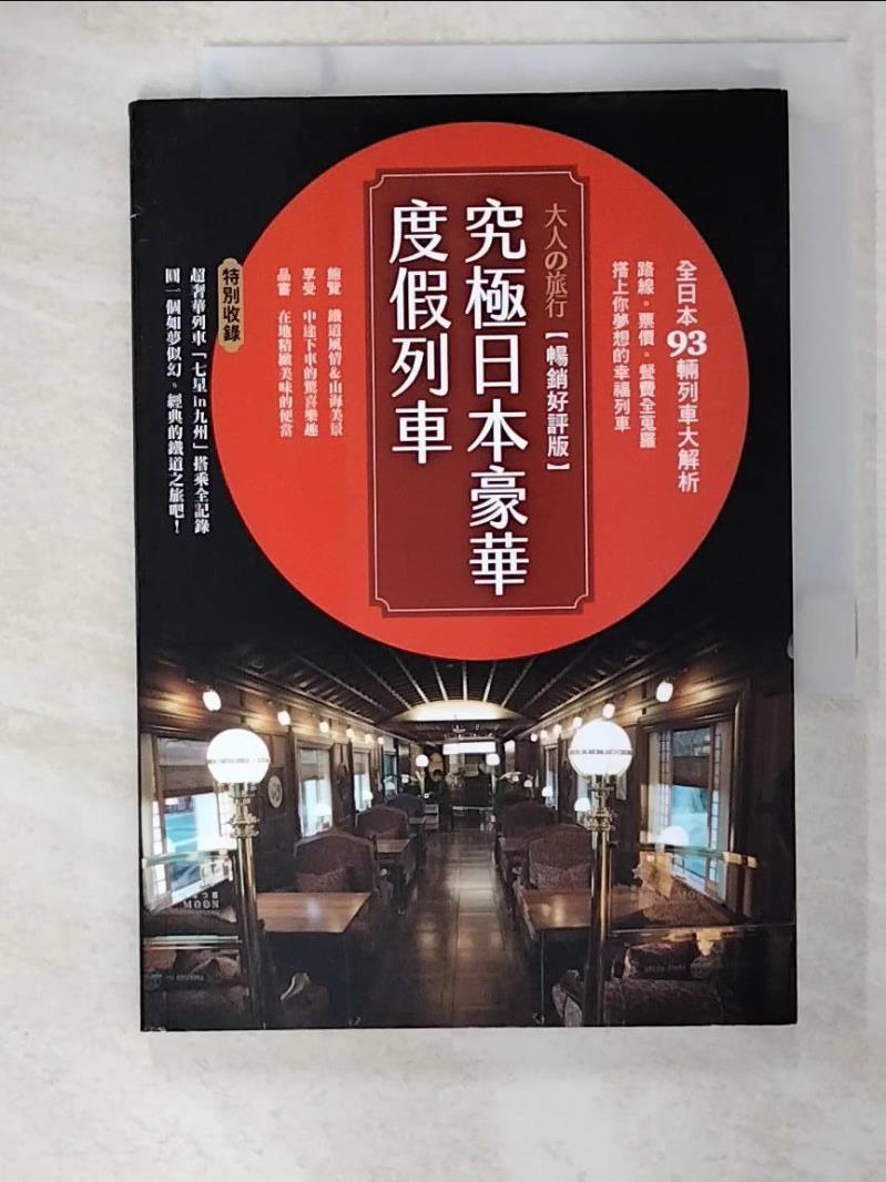 二手書|【BEV】大人的旅行‧究極日本豪華度假列車_哲彥