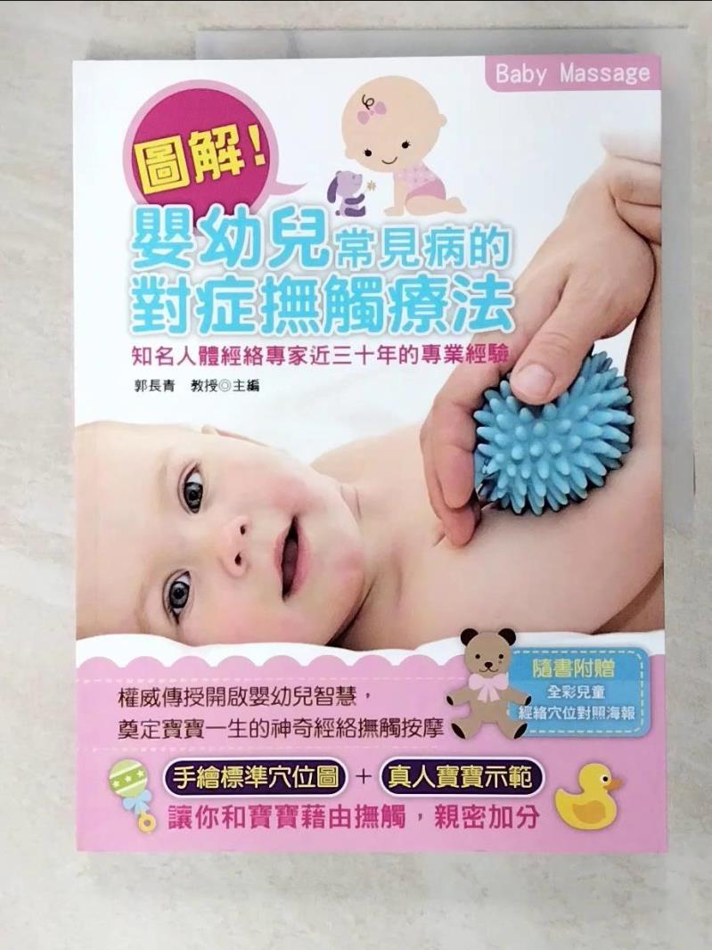 二手書|【EES】圖解嬰幼兒常見病的對症撫觸療法_郭長青