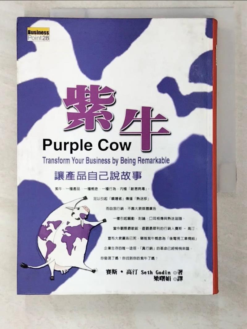 二手書|【BVS】紫牛-讓產品自己說故事_賽斯‧高汀