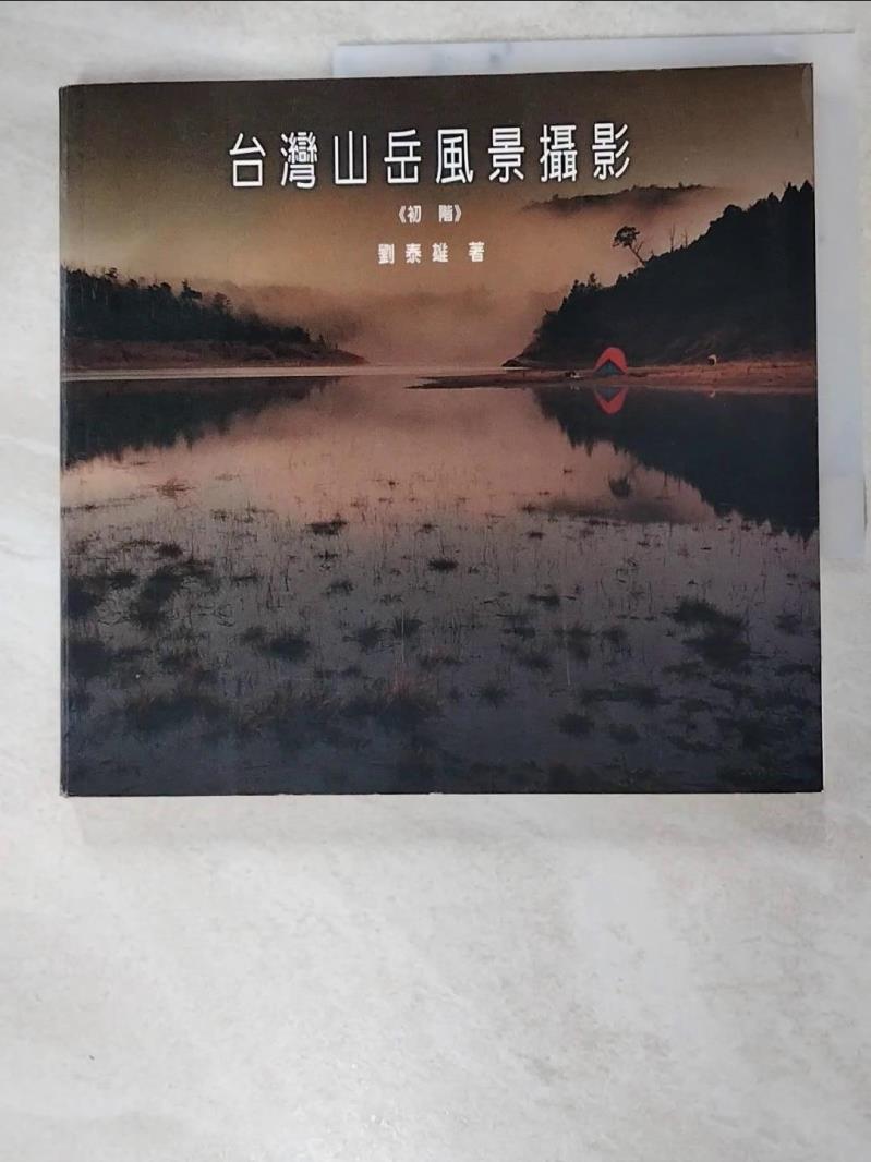 二手書|【H31】台灣山岳風景攝影(初階)_劉泰雄