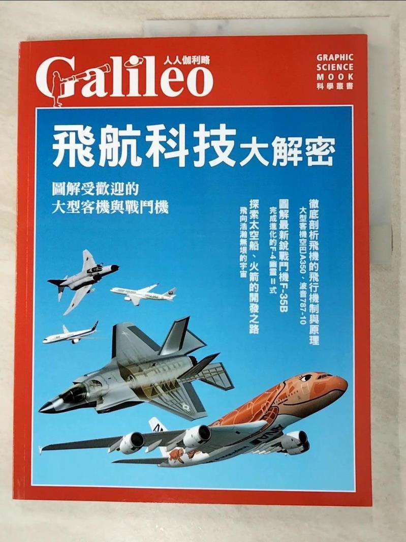 二手書|【KIZ】飛航科技大解密：圖解受歡迎的大型客機與戰鬥機 人人伽利略17_日本Newton Press, 黃經良