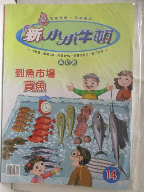 二手書|【OQL】新小小牛頓(高幼版)_14期_到魚市場買魚