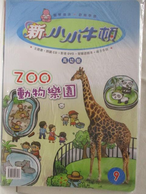 二手書|【OQL】新小小牛頓(高幼版)_9期_ZOO動物樂園