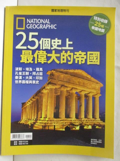 二手書|【PAV】國家地理特刊-25個史上最偉大的帝國