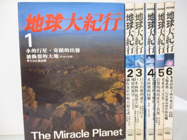 二手書|【KJJ】地球大紀行_1~6冊合售_水的行星奇蹟的出發等