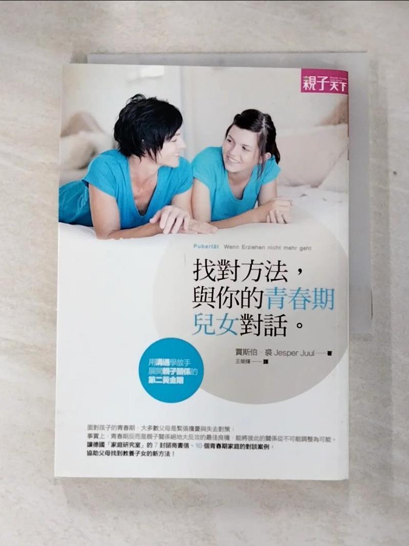 二手書|【IVC】找對方法，與你的青春期兒女對話_賈斯伯．裘,  王榮輝