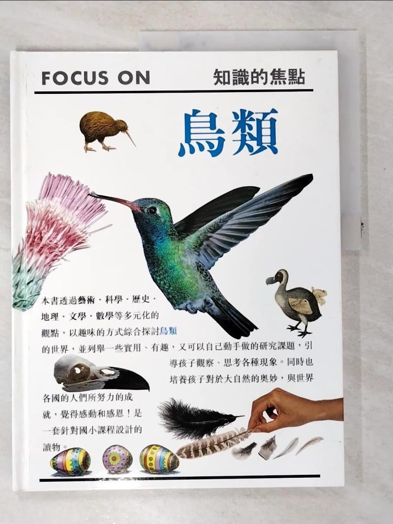 二手書|【KPB】鳥類_Focus on知識的焦點_王國和總編