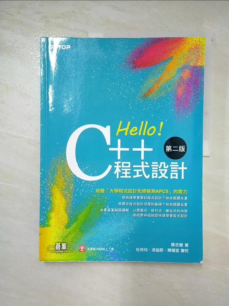 二手書|【DGQ】Hello！C++程式設計 第二版（融合「大學程式設計先修檢測APCS」）_蔡志敏