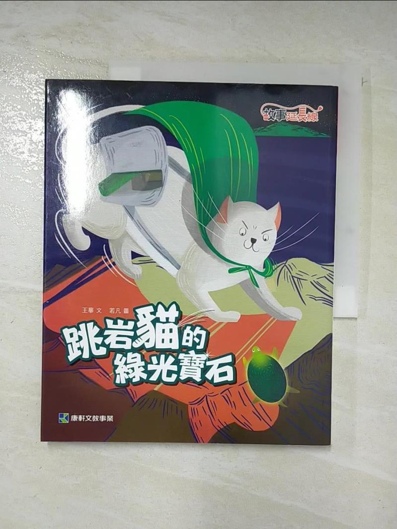 二手書|【DBG】跳岩貓的綠光寶石_王華