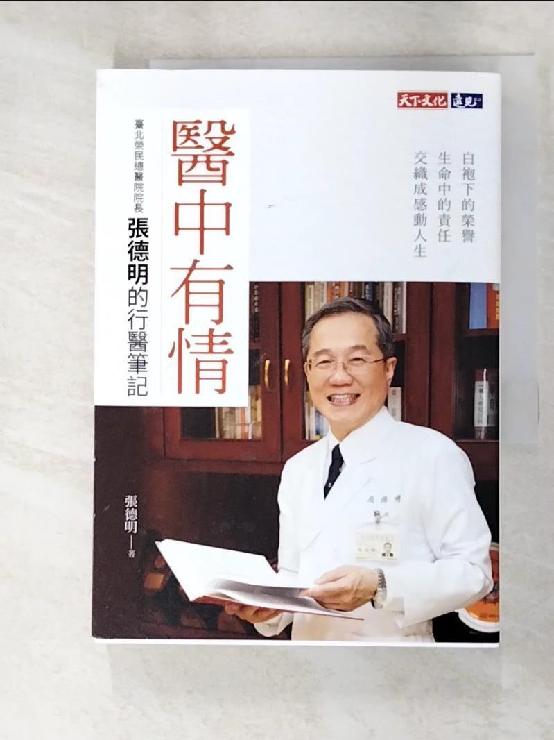 二手書|【LS2】醫中有情：臺北榮民總醫院院長張德明的行醫筆記_張德明
