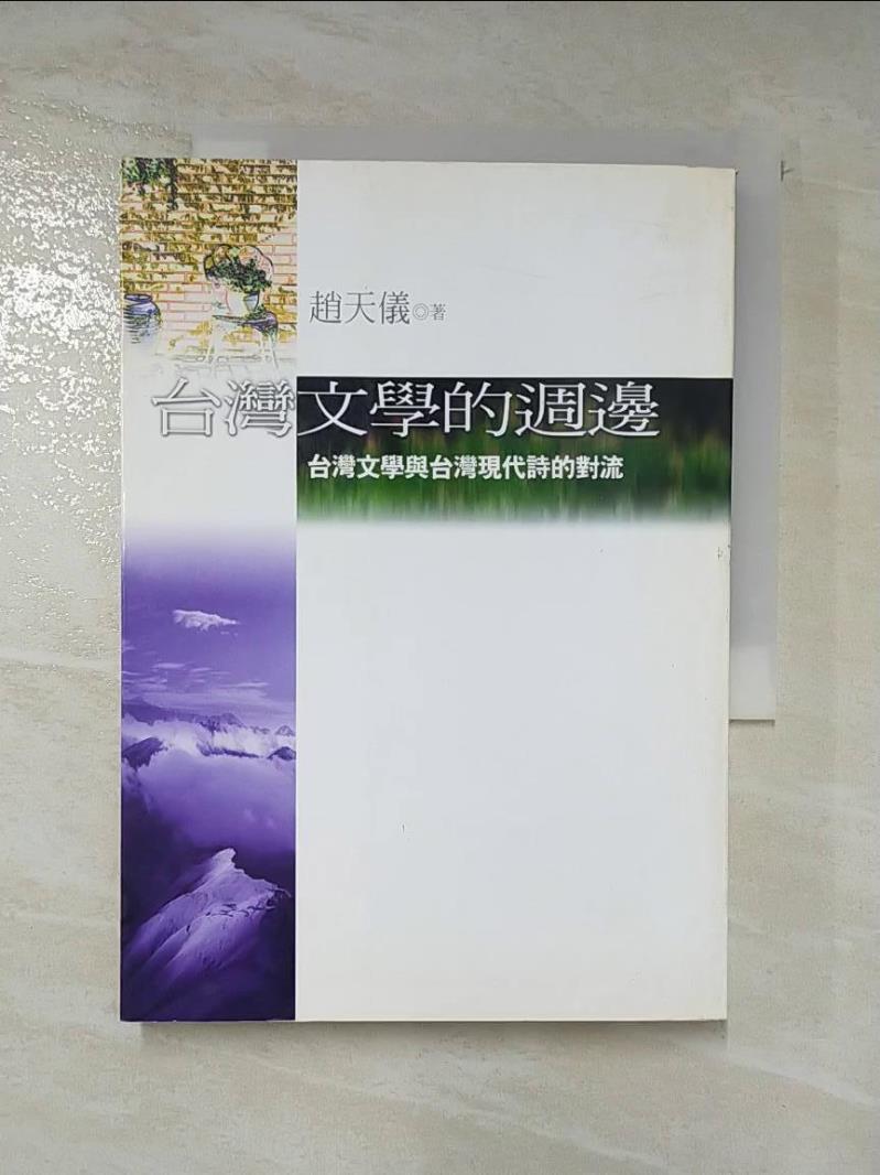 二手書|【LNT】台灣文學的週邊_趙天儀