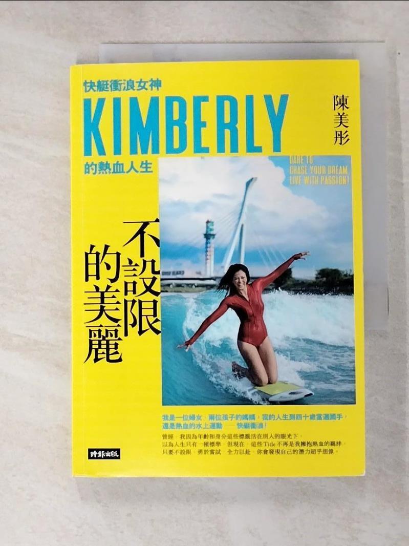 二手書|【LO9】不設限的美麗 快艇衝浪女神Kimberly的熱血人生_陳美彤 Kimberly