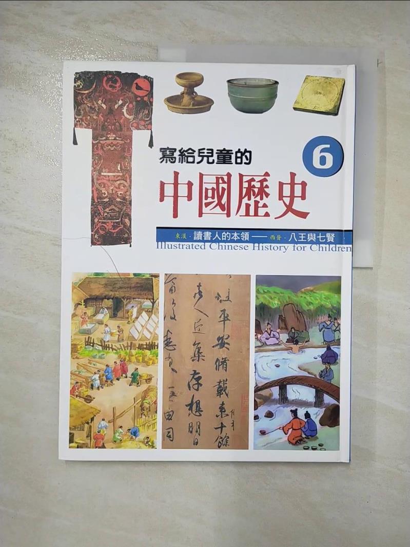 二手書|【DTZ】寫給兒童的中國歷史6-東漢.讀書人的本領_陳衛平
