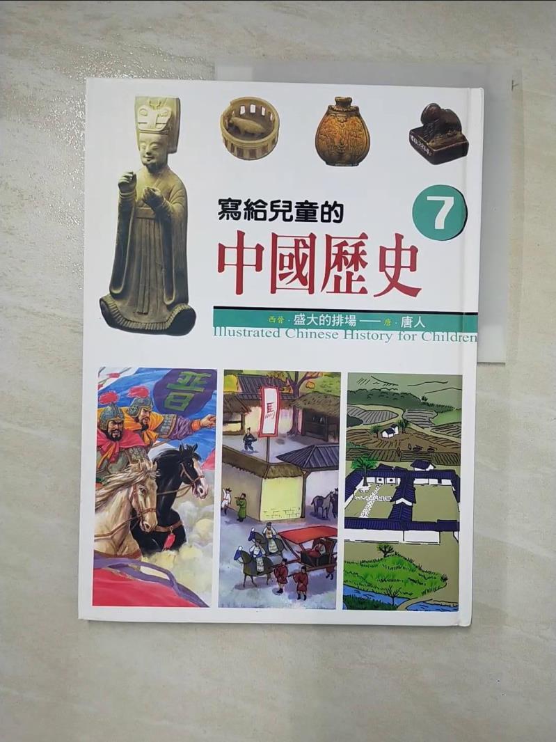 二手書|【DUV】寫給兒童的中國歷史7-西晉.盛大的排場_陳衛平