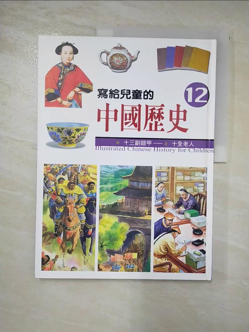 二手書|【DUV】寫給兒童的中國歷史12-明.十三副鎧甲_陳衛平