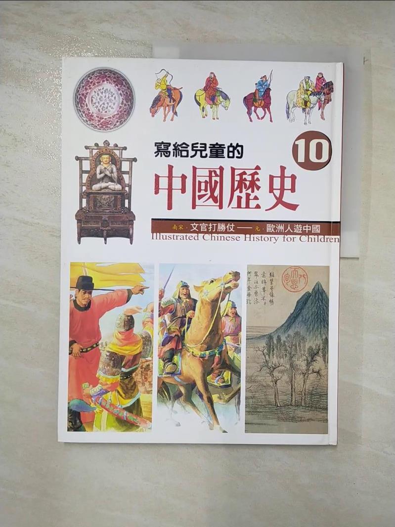二手書|【DUV】寫給兒童的中國歷史10-文官打勝仗_陳衛平