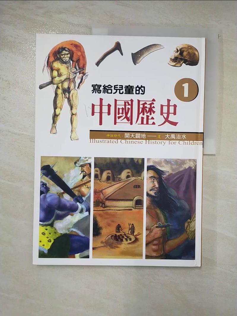 二手書|【DUV】寫給兒童的中國歷史1-開天闢地_陳衛平
